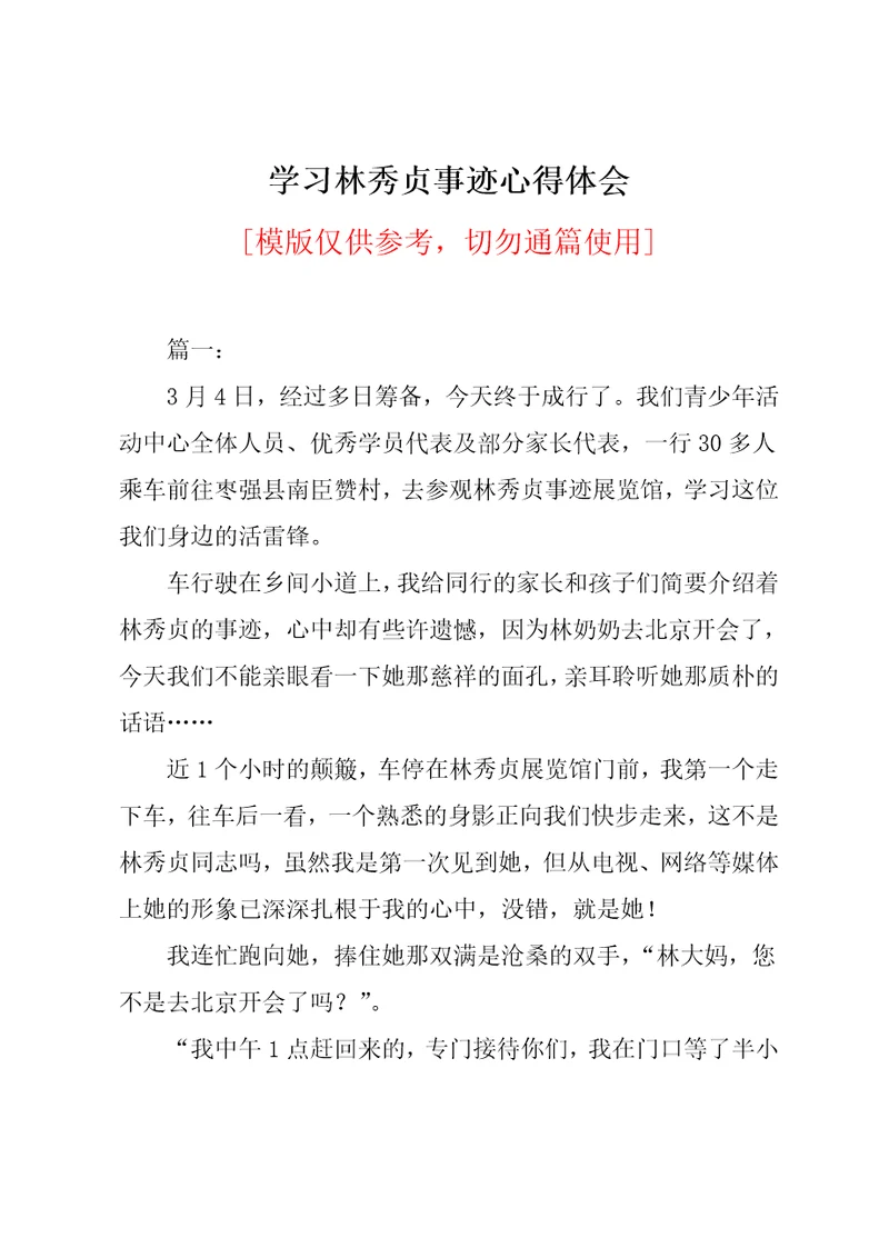 学习林秀贞事迹心得体会