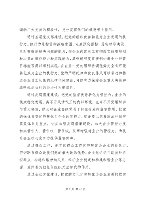 把党组织政治优势转化为企业核心竞争力.docx