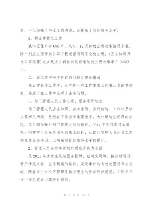 物业公司副总经理年度工作总结.docx