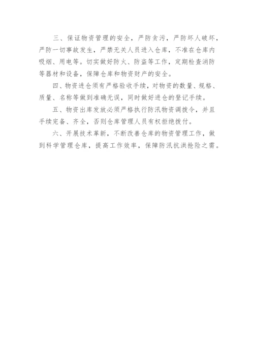 防汛物资仓库管理规章制度.docx