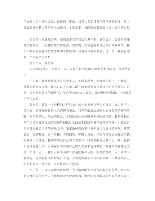 精编之医生个人工作总结的范文.docx