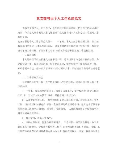 精编之党支部书记个人工作总结范文2.docx