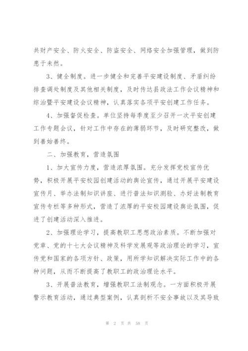 平安创建工作总结十八篇.docx