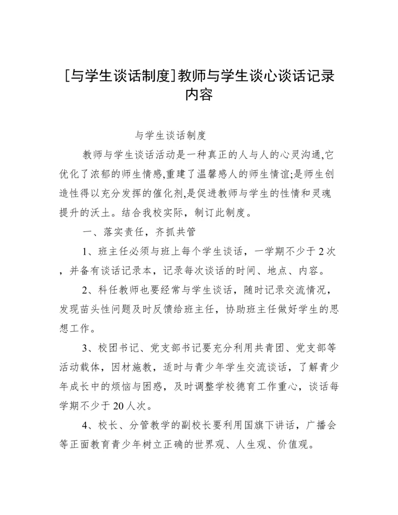 [与学生谈话制度]教师与学生谈心谈话记录内容.docx