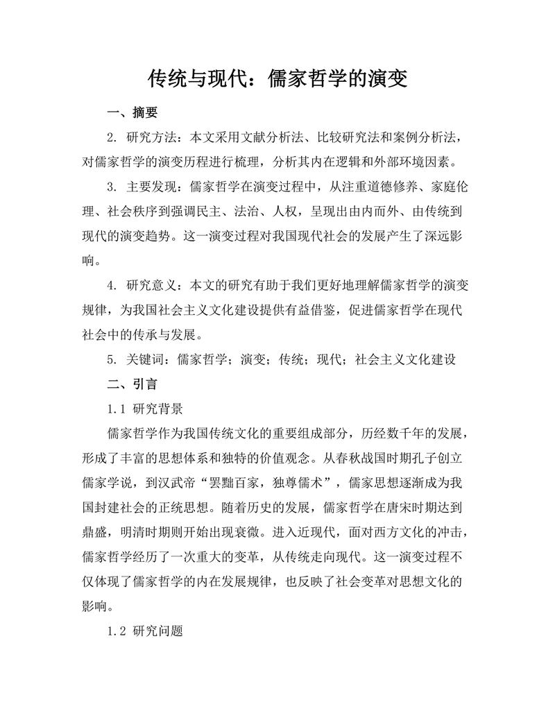 传统与现代：儒家哲学的演变
