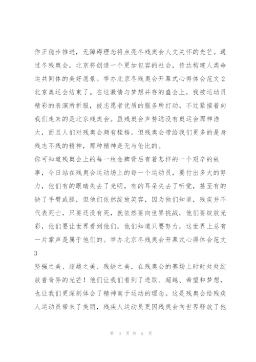 2022年举办北京冬残奥会开幕式心得体会范本.docx