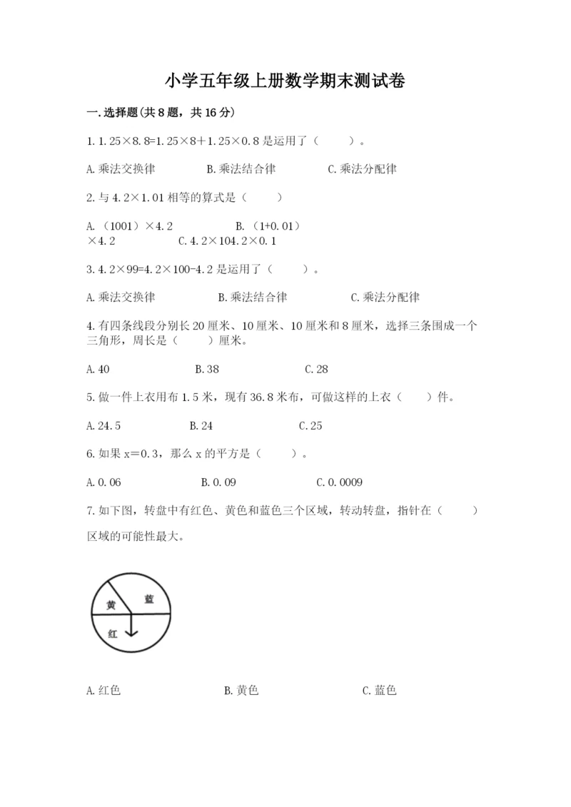 小学五年级上册数学期末测试卷及答案（必刷）.docx