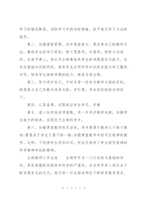 生物教师工作总结.docx