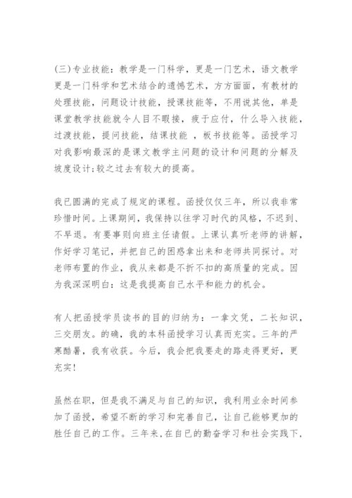 本科函授生自我鉴定.docx