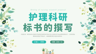 绿色小清新花卉医院护士护理科研核心论文标书的撰写学习培训
