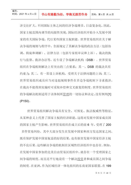 经济对国家主权的影响论文：国际经济组织对发展中国家主权的影响.docx