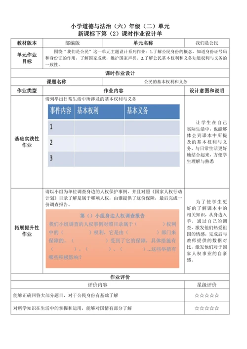 统编版小学道德与法治六年级上册第二单元《我们是公民》作业设计