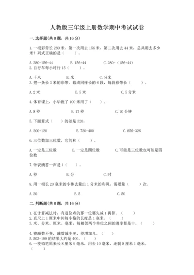 人教版三年级上册数学期中考试试卷重点.docx
