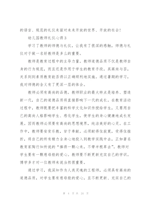幼儿园教师礼仪心得范文十篇.docx