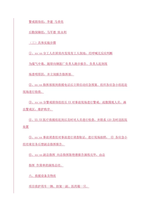 煤气中毒事故应急预案演练方案.docx