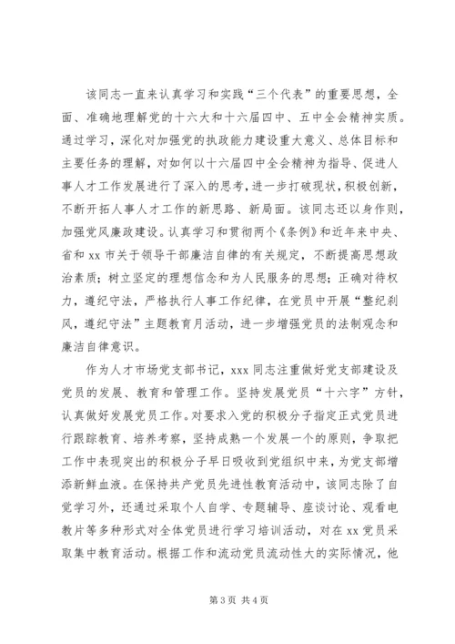 人才交流中心支部书记先进事迹材料(市直机关优秀共产党员呈报材料).docx