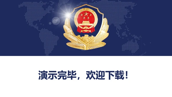公安警察案件汇报动态PPT