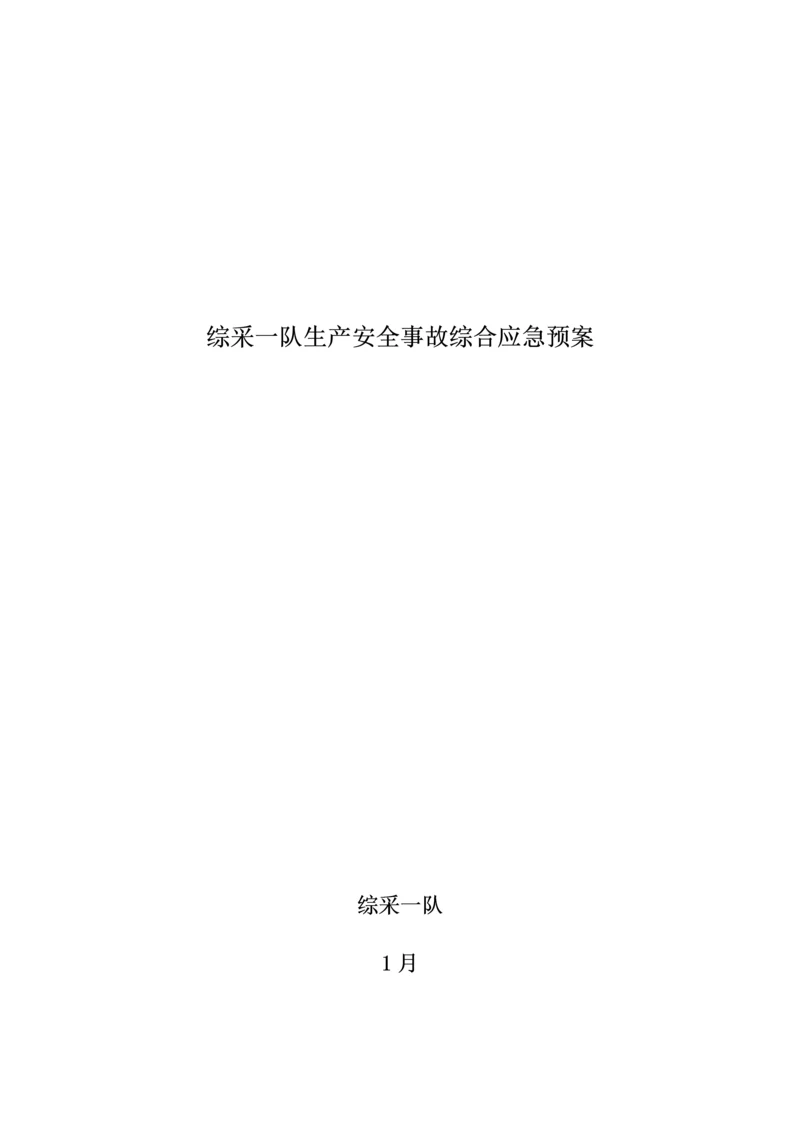 矿井生产安全事故综合应急全新预案培训.docx