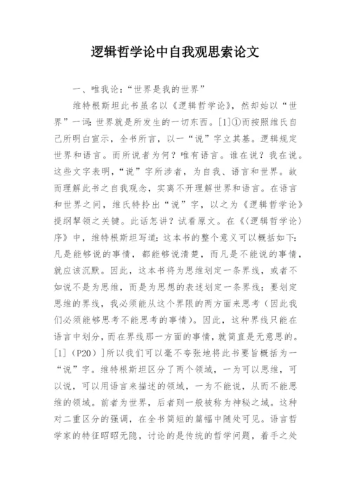 逻辑哲学论中自我观思索论文.docx