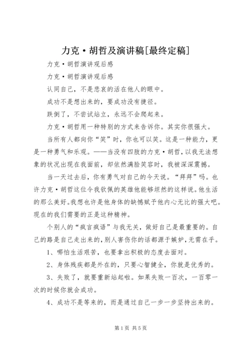 力克·胡哲及演讲稿[最终定稿] (5).docx