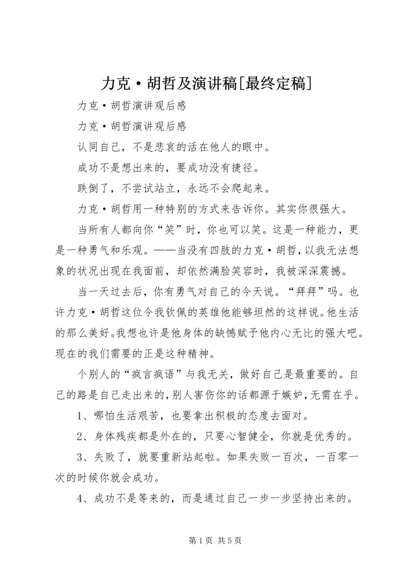 力克·胡哲及演讲稿[最终定稿] (5).docx