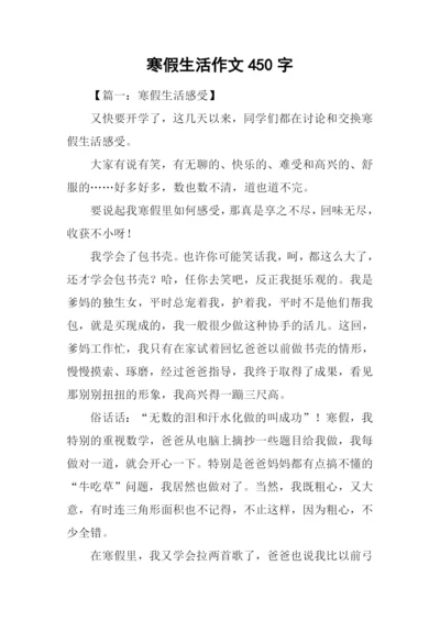 寒假生活作文450字.docx