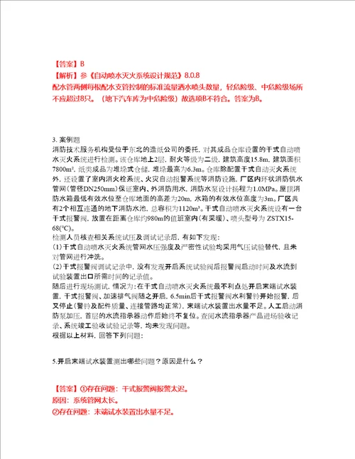 2022年消防工程师一级消防工程师考前拔高综合测试题85含答案带详解含答案带详解