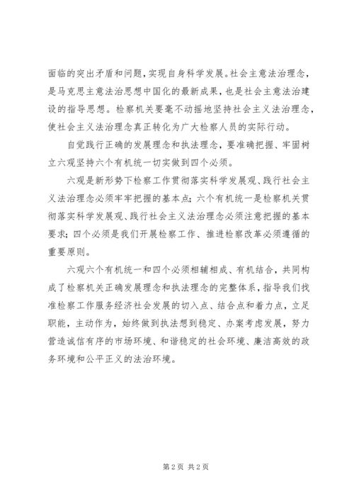 检察院学习“六观”、“六个有机统一”和“四个必须”心得体会 (2).docx