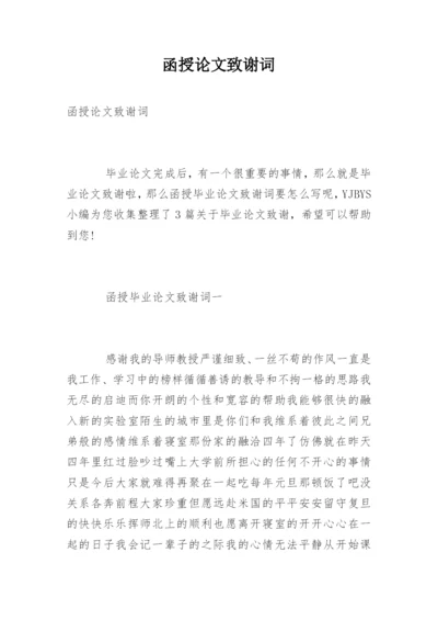 函授论文致谢词.docx