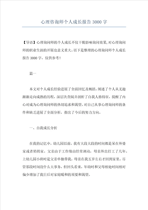 心理咨询师个人成长报告3000字