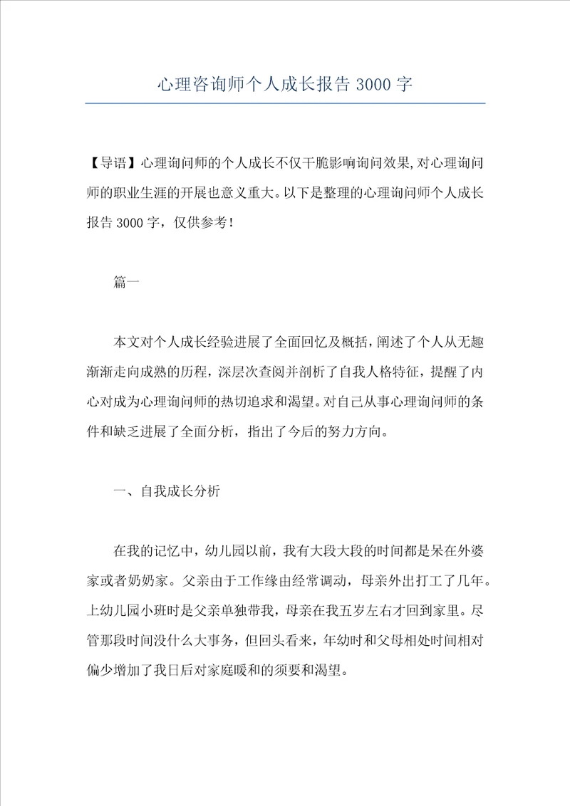 心理咨询师个人成长报告3000字