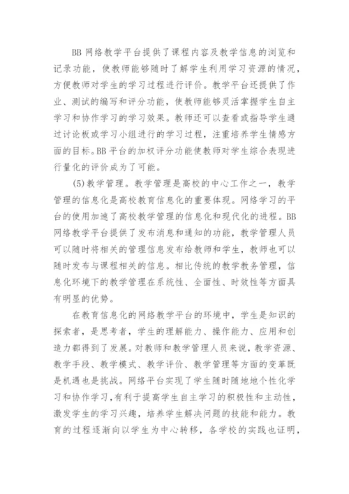 基于网络学习的平台的高校教育信息化的发展论文.docx