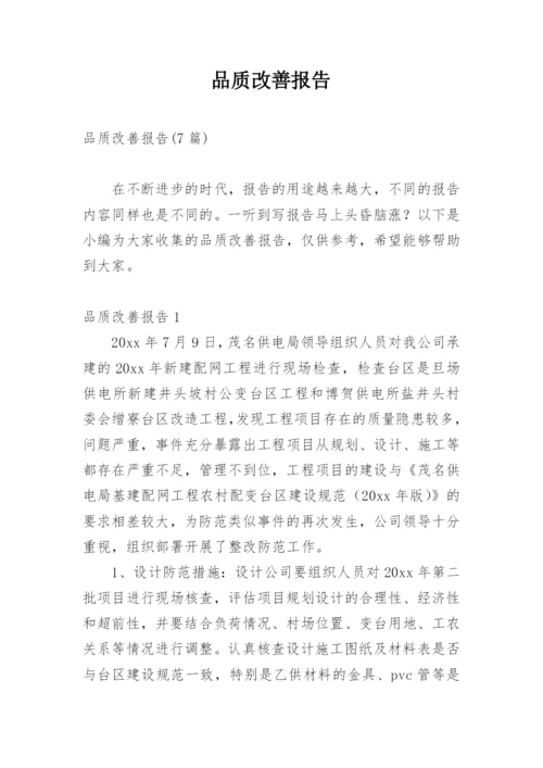 品质改善报告_1.docx