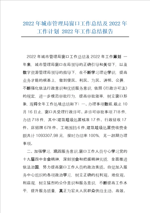 2022年城市管理局窗口工作总结及2022年工作计划2022年工作总结报告