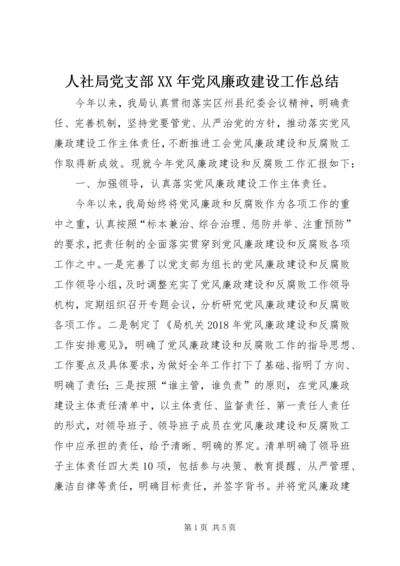 人社局党支部某年党风廉政建设工作总结.docx