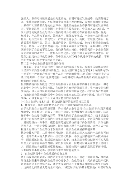 【精编】工商企业管理毕业论文《中小型企业经营创新的基本策略》.docx
