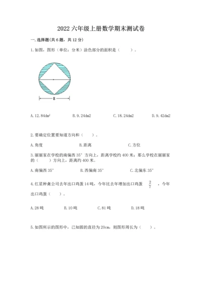 2022六年级上册数学期末测试卷精品（易错题）.docx