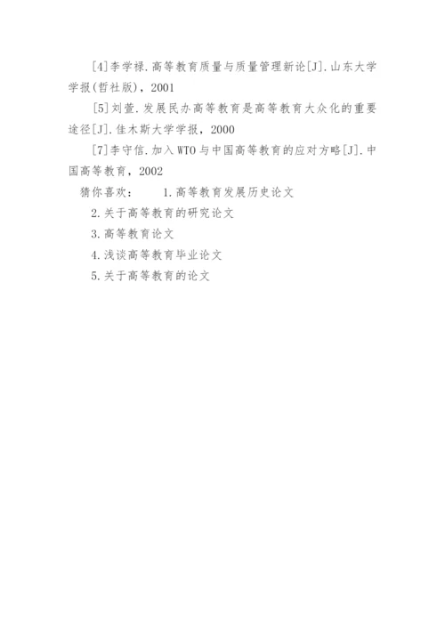 高等教育的发展的相关论文.docx