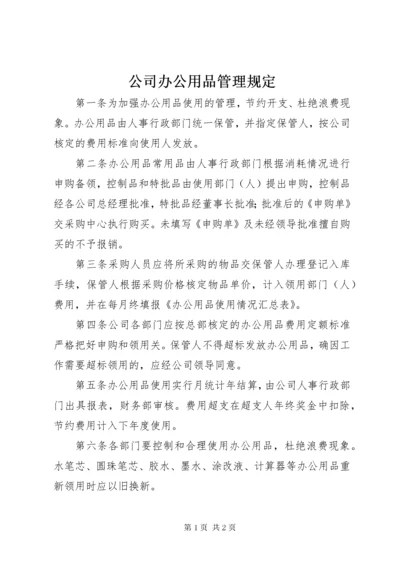 公司办公用品管理规定 (5).docx