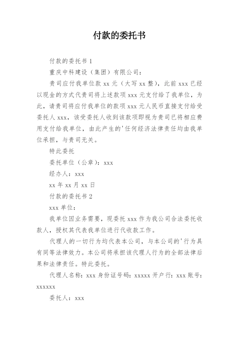 付款的委托书.docx