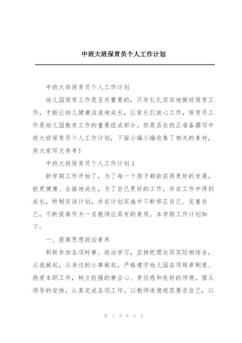 中班大班保育员个人工作计划.docx