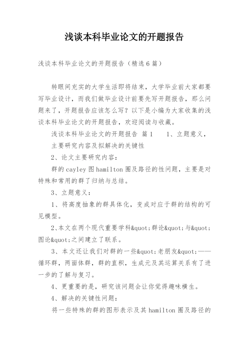 浅谈本科毕业论文的开题报告.docx