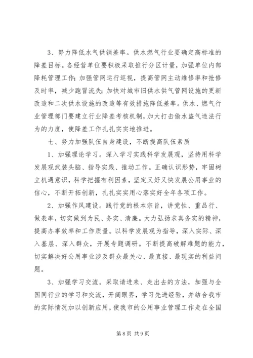 政府公用事业工作计划.docx