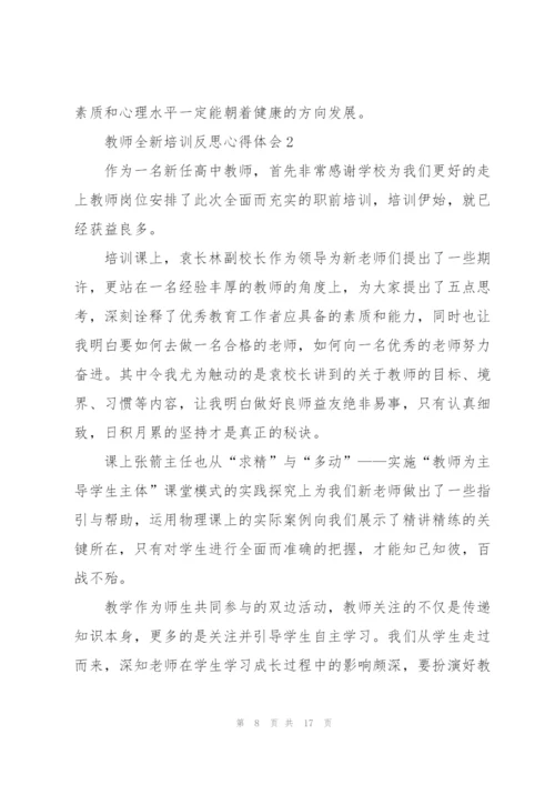 教师全新培训反思心得体会2022.docx