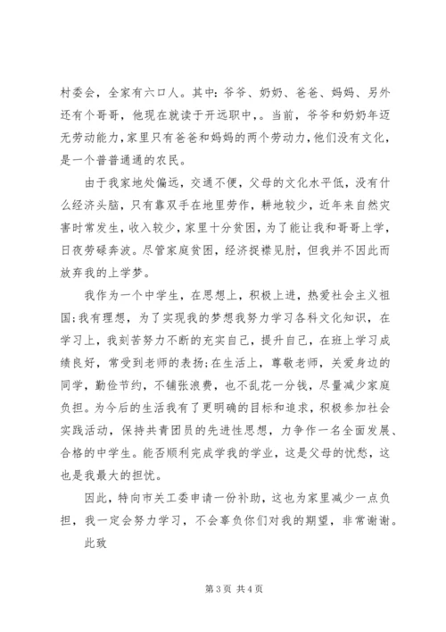 初中特困生补助申请书.docx