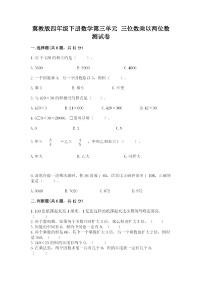 冀教版四年级下册数学第三单元 三位数乘以两位数 测试卷含答案（培优b卷）.docx