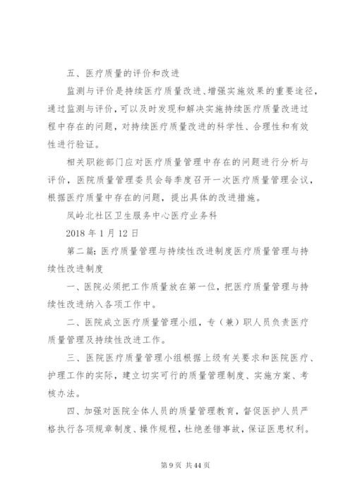 医疗质量管理与持续性改进制度.docx