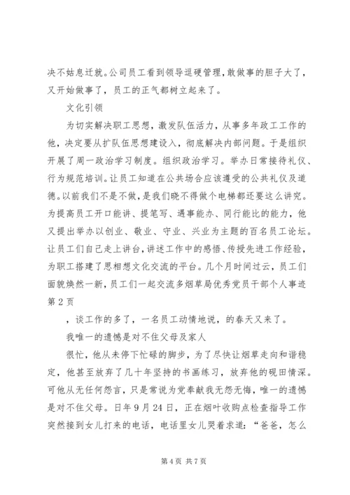 烟草局优秀党员干部个人事迹 (3).docx