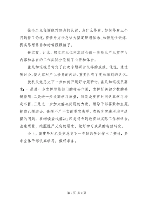 机关党总支开展严以修身专题研讨会.docx