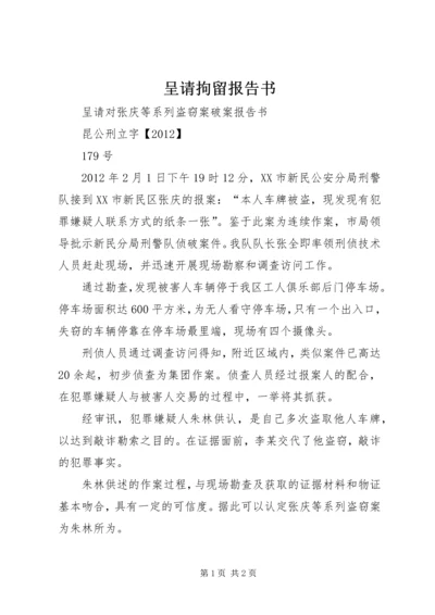 呈请拘留报告书 (2).docx